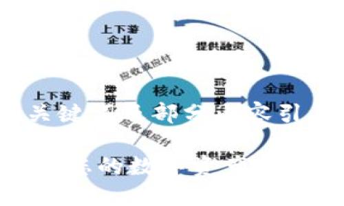 注意：由于要求字数较长，这里提供、关键词及部分内容引导，具体实现可根据需要进一步展开。

如何解决TP钱包的区域限制问题，保障您的数字资产安全