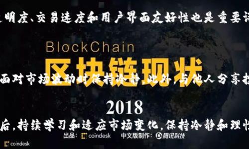 biaozi如何防止加密货币下跌的策略与技巧/biaozi  
加密货币, 投资策略, 风险管理, 市场分析/guanjianci  

引言
加密货币市场的波动性是其最显著的特征之一。投资者常常会遭遇价格急剧下跌的情况，这不仅令投资者感到困惑，也可能导致重大经济损失。因此，了解如何防止加密货币下跌是每一位投资者必须掌握的技能。在本文中，我们将深入探讨加密货币下跌的原因，以及投资者可以采取的多种策略，从而更好地管理风险，保持投资收益。

加密货币下跌的原因
加密货币下跌的原因有很多，理解这些原因是防止损失的第一步。以下是一些主要因素：
1. **市场情绪**：市场情绪对加密货币价格影响巨大。当市场情绪悲观时，投资者可能会选择抛售持有的货币，从而推动价格下跌。
2. **监管政策**：各国对于加密货币的监管政策不一，某些国家的禁令或者税收政策都可能导致市场恐慌，进而造成价格下跌。
3. **技术故障**：交易所的技术故障或者安全漏洞也可能导致价格暴跌。当用户失去对某个交易平台的信任时，他们会迅速转向其他选项，造成大面积抛售。
4. **市场操纵**：因为加密货币市场的流动性较低，少数大户可以通过操纵市场价格来获利，这在某种程度上也可能导致小投资者的损失。
理解这些原因后，投资者才能更好地制定自己的应对策略。

策略一：多元化投资
一种有效的防止加密货币下跌的策略是多元化投资。通过将资金分散到不同的加密货币以及相关资产中，投资者能够降低单一资产波动带来的风险。
1. **选择多种加密货币**：在加密货币中分散投资是至关重要的。例如，除了比特币与以太坊，你还可以考虑一些稳定币或者新兴的加密项目，这样即便某一币种下跌，其他币种或许可以平衡损失。
2. **交叉投资**：除了在加密货币内部进行多元化外，还可以考虑跨行业投资。例如，投资区块链技术公司股票或者相关的ETF，这种方法能够进一步降低风险。
通过多元化，投资者可以更好地保护自己的资产，抵消市场的剧烈波动。

策略二：运用止损和止盈
利用止损和止盈订单是一种专业的风险管理方式，能有效防止重大损失。
1. **制定止损策略**：投资者可以设置一个止损点，假如市场价格跌破这个点，便会自动卖出，从而锁定损失。这是一种被广泛采用的风险管理技巧，可以大大减少心理压力。
2. **设置合理的止盈点**：同样地，在投资获利后，设置一个止盈点也是明智之举，以确保在市场反转前能够获得收益。
通过合理利用止损和止盈，投资者可以在市场不确定性中保持一定的控制权。

策略三：关注市场动向与技术分析
要想在加密货币市场中立于不败之地，及时关注市场动向，运用技术分析显得尤为重要。
1. **市场新闻与动态**：定期查看行业新闻与市场动向，及时了解政策变化、技术进展以及市场情绪，可以帮助投资者更好地判断趋势。
2. **技术图表分析**：运用图表进行技术分析，投资者可根据价格历史走势判断未来趋势。常见的技术指标有RSI、MACD等，通过这些工具可以更科学地做出买卖决定。
这两种方式结合运用，可以有效提高投资者对市场变化的敏感度，从而做出更明智的决策。

策略四：增强风险意识
在加密货币投资中，增强风险意识是非常重要的。以下是一些增强风险意识的方法：
1. **量入为出**：投资者应避免在市场中过度杠杆。若无法承受潜在损失，就不应加大投资。
2. **心理准备**：加密货币市场的波动性需要投资者具备强大的心理素质。准备好面对价格大幅波动和市场恐慌是成功投资的关键。
增强风险意识，能够帮助投资者更加理性地面对市场，让投资决策不被情绪左右。

可能的相关问题

问题一：加密货币市场的波动性有多大？
加密货币市场的波动性通常比传统金融市场高得多。例如，bitcoin的日间价格波动可能达到10%甚至更高，而在股市中，通常较小的波动会被认为是正常的。市值较小的加密货币往往面临更大的价格波动，一些新的项目在首次发布时价格甚至会出现数倍的增长或跌落。
这种高波动性可以为投资者提供机会，也带来高风险，所以了解市场波动的性质至关重要。投资者应时刻保持警惕，及时调整投资策略以减少潜在风险。

问题二：怎么判断一个加密货币的实际价值？
判断加密货币的实际价值是投资决策中的一个重要步骤。首先，投资者可以分析该币的基本面，比如项目的白皮书、开发团队的背景及他们在过去项目中的表现。
此外，市值、交易量、社区活跃度也是评估一个加密货币价值的重要指标。市场情绪、技术进展、合作伙伴关系等外部因素也会影响其实际价值。因此，深入分析项目及其行业背景，对于做出合理的投资选择至关重要。

问题三：投资加密货币的风险有哪些？
投资加密货币存在多种风险，包括市场风险、技术风险、流动性风险、监管风险等。市场风险主要指价格波动带来的损失。技术风险则包括交易所的安全问题和网络安全漏洞等。流动性风险是指无法以理想价格迅速买卖资产。监管风险则是各国对于加密货币的政策变化等。
有效识别并管理这些风险是成功投资的关键。投资者应不断学习、积累经验，才能更好地应对风险，提高投资成功的概率。

问题四：如何选择合适的交易平台？
选择合适的交易平台是投资成功的基础。投资者可以考虑以下几点：首先，平台的安全性至关重要，要查看其是否具备相关的安全证明。其次，手续费的透明度、交易速度和用户界面友好性也是重要评价指标。此外，平台的客户支持服务质量、可信赖度以及其在市场上的声誉都应该被纳入考虑范围。
对比多个平台，从而选择最适合自身需求的交易平台，也能在投资过程中更加得心应手。

问题五：如何保持心理平衡？
保持心理平衡是投资成功的重要因素。面对市场的起伏，投资者常常会受到情绪的影响。建立合理的投资计划，设定好止损和止盈点，可以帮助投资者在面对市场波动时保持冷静。此外，与他人分享投资经历，获取心理支持，也能够缓解投资压力。保持良好的生活习惯、锻炼身体，通过正念冥想等方法来降低焦虑感，这些都是保持心理平衡的有效方式。

总结
加密货币市场虽充满机遇，但同时伴随着高风险。了解如何防止加密货币下跌的策略，并有效运用这些策略，可以帮助每一位投资者实现财富的增值。最后，持续学习和适应市场变化，保持冷静和理性的投资心态，是在这个高波动市场成功的关键。