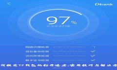 如何提高TP钱包的打开速度
