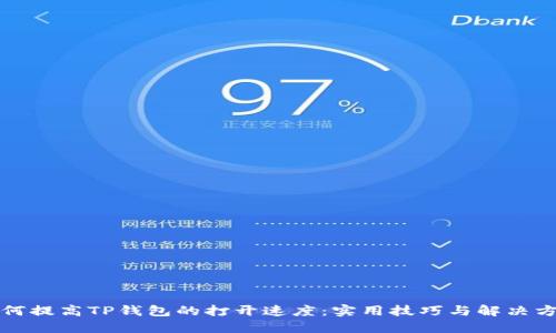 如何提高TP钱包的打开速度：实用技巧与解决方案