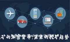  探索联合挖矿的加密货币