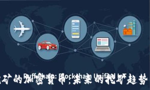  
探索联合挖矿的加密货币：未来的挖矿趋势与投资机会