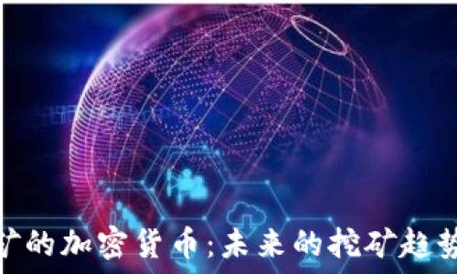  
探索联合挖矿的加密货币：未来的挖矿趋势与投资机会