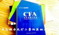 TP钱包提币无矿工费的真相