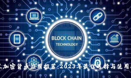 荷兰加密货币应用推荐：2023年最佳选择与使用指南