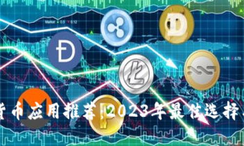 荷兰加密货币应用推荐：2023年最佳选择与使用指南