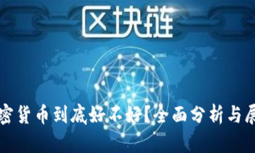 加密货币到底好不好？全面分析与展望
