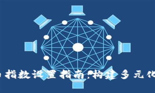 2023年加密货币指数设置指南：构建多元化投资组合的策略