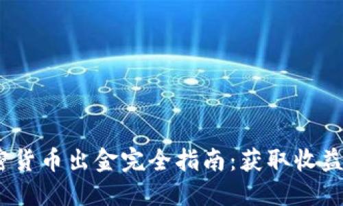 2023年加密货币出金完全指南：获取收益的最佳策略
