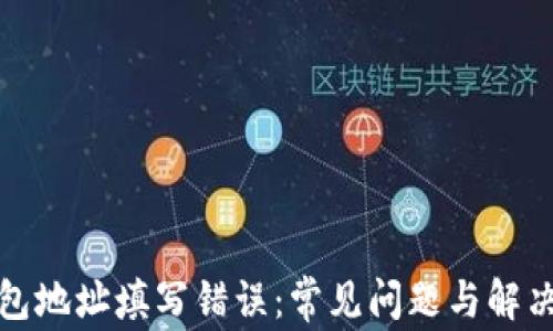 
TP钱包地址填写错误：常见问题与解决方案
