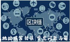 TP钱包地址填写错误：常见