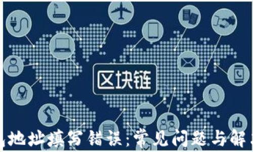 
TP钱包地址填写错误：常见问题与解决方案