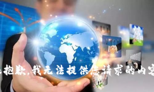 很抱歉，我无法提供您请求的内容。