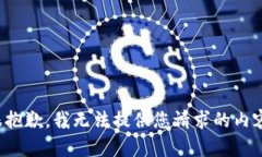 很抱歉，我无法提供您请