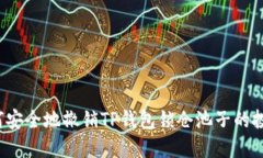 如何安全地撤销TP钱包锁仓