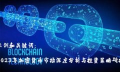 示例和关键词：2023年加密