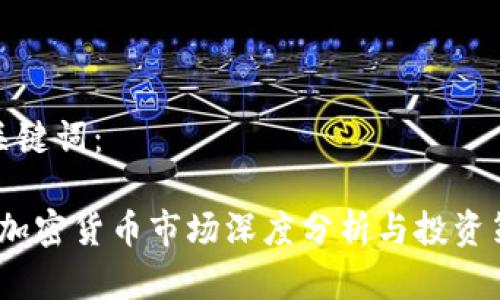 示例和关键词：

2023年加密货币市场深度分析与投资策略研报