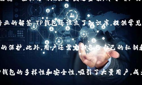   苹果海外ID如何获取TP钱包？ / 
 guanjianci 苹果海外ID, TP钱包, 区块链, 数字货币 /guanjianci 

引言
随着区块链技术的迅速发展，数字货币逐渐成为越来越多人关注的话题。在众多数字货币平台中，TP钱包因其安全性和用户友好的界面而受到广泛欢迎。然而，很多用户在使用苹果设备时遇到了一些问题，例如如何通过苹果海外ID成功获取TP钱包。在本文中，我们将详细探讨这一问题，以及其他与TP钱包相关的主题，帮助用户更好地理解和使用这一平台。

什么是TP钱包？
TP钱包是一款基于区块链的数字资产管理工具，支持多种数字货币及区块链生态的资产管理。它不仅提供交易功能，还具备安全储存、转账、兑换等多种服务。TP钱包以其简便的操作和强大的功能赢得了广泛的用户基础，尤其是在数字资产交易和管理方面。

为何苹果海外ID无法下载TP钱包？
许多用户在使用苹果设备时，发现自己无法下载TP钱包。这主要与以下几个因素有关：
ul
    listrong地区限制：/strong苹果应用商店会根据用户的地理位置提供不同的应用。如果TP钱包在某些国家或地区的法律法规下不能提供服务，用户将无法通过当地的苹果ID下载该应用。/li
    listrong账户设置问题：/strong用户的苹果ID如果没有设置为海外账户，可能会导致无法看到TP钱包的下载选项。用户需确保其账户已设置为允许访问海外应用。/li
    listrong应用审核因素：/strongTP钱包需要在苹果应用商店中通过审核。如果在某些地区，TP钱包尚未经过审核，也将导致用户无法下载。/li
/ul

如何获取苹果海外ID？
获取苹果海外ID的方法相对简单，但需遵循以下步骤：
ol
    listrong退出现有账户：/strong在设置中找到“Apple ID”选项，退出当前登录账户。/li
    listrong创建新账户：/strong在“设置”中选择“创建新的Apple ID”。输入所需信息时，请确保选择一个适合的国家或地区，例如美国、加拿大等。/li
    listrong使用有效的邮箱：/strong注册账户需要有效的邮箱地址。确保该邮箱在您选择的国家/地区可以正常接收邮件。/li
    listrong添加支付信息：/strong虽然可以选择“无”作为支付选项，但有些功能可能仍需填写有效的支付信息。/li
/ol

如何下载和安装TP钱包？
成功获取苹果海外ID后，用户可以按照以下步骤下载TP钱包：
ol
    listrong登录账户：/strong使用新创建的苹果海外ID登录App Store。/li
    listrong搜索TP钱包：/strong在App Store搜索框中输入“TP钱包”，找到官方应用。/li
    listrong下载安装：/strong点击下载按钮，将TP钱包应用程序安装到您的设备上。/li
    listrong注册账户：/strong打开TP钱包，按照提示步骤注册账户，并完成身份验证或其他设置。/li
/ol

TP钱包的优势与特点
TP钱包作为一个数字资产管理工具，具有以下几个明显的优势：
ul
    listrong多链支持：/strongTP钱包支持多种区块链网络，用户可以在一个平台上管理不同的数字资产。/li
    listrong安全性：/strongTP钱包采用先进的加密技术，保障用户资产的安全。同时，用户也可以设置二级验证增强账户安全性。/li
    listrong用户体验：/strongTP钱包界面友好，易于操作，即使是初学者也能快速上手。/li
    listrong交易速度：/strongTP钱包的交易速度较快，能够满足高频交易需求。/li
/ul

如何解决下载TP钱包的问题？
如果在尝试下载TP钱包时遇到问题，用户可以采取以下几种解决方法：
ol
    listrong检查网络连接：/strong确保您的设备网络连接良好。/li
    listrong确认地区设置：/strong再次查看苹果ID地区和支付设置，确保已正确设置为支持TP钱包的国家或地区。/li
    listrong联系支持团队：/strong如果问题依然存在，可以尝试联系TP钱包的支持团队以获取帮助。/li
/ol

相关问题讨论

1. TP钱包的安全性如何保障？
安全性是数字钱包的首要考虑因素之一。TP钱包使用银行级别的加密技术来保护用户的私钥和敏感信息。此外，它还提供了多种安全设置，如两步验证、指纹识别等，确保用户账户的安全。平台会定期进行安全审计，以提升系统的安全性，并防范可能的网络攻击。只有验证通过的交易才会被执行，确保用户资产安全无忧。

2. TP钱包支持哪些数字资产？
TP钱包支持多种数字资产，包括热门的比特币、以太坊、Ripple等主流数字货币，同时也支持各种基于ERC20和其他链上开发的代币。用户可以在TP钱包中轻松进行这些资产的存储、转账和交易，满足不同投资者的需求。为了确保资产的安全与流动性，TP钱包不断更新支持的数字资产列表，为用户提供更广泛的选择。

3. 如何进行TP钱包内的交易？
在TP钱包内进行交易非常简单。首先，用户需要在平台中添加或导入自己的数字资产。一旦资产到账，用户可以选择发送或接收资产。在发送资产时，用户只需输入接收方的地址和发送金额，即可确认交易。TP钱包会显示相关交易费用，并在用户确认后执行交易。整个过程快速高效，为用户提供便捷的交易体验。

4. TP钱包的客服支持如何？
TP钱包提供多种客服支持渠道，包括在线客服、邮件支持和论坛讨论区。用户可以在平台内找到相应的支持选项，不论是技术问题还是操作疑问，都能获得专业的解答。TP钱包还设立了知识库，提供常见问题的解答资料，帮助用户快速解决问题，让用户在使用过程中无后顾之忧。

5. 如何保护我的TP钱包账户？
保护TP钱包账户的安全需要用户付出一些额外的努力。用户应定期更新密码，并使用复杂且独特的密码组合。开启多重身份验证和设置安全问题，增加账户的保护。此外，用户还需定期备份自己的私钥和助记词，确保在意外丢失账户时能够快速恢复。保持设备安全，避免使用公共Wi-Fi进行交易，都是保护账户的有效措施。

结束语
获取TP钱包并使用苹果海外ID的过程可能看似复杂，但通过以上详细的介绍和步骤，用户可以顺利克服障碍，享受这一数字资产管理工具所带来的便利。TP钱包的多样性和安全性，吸引了大量用户，成为区块链世界中的一颗璀璨明珠。希望本文能帮助到广大的数字货币爱好者。