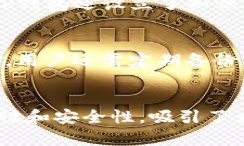   苹果海外ID如何获取TP钱包？ / 
 guanjianci 苹果海外ID, TP钱包, 区块链, 数字货币 /guanjianci 

引言
随着区块链技术的迅速发展，数字货币逐渐成为越来越多人关注的话题。在众多数字货币平台中，TP钱包因其安全性和用户友好的界面而受到广泛欢迎。然而，很多用户在使用苹果设备时遇到了一些问题，例如如何通过苹果海外ID成功获取TP钱包。在本文中，我们将详细探讨这一问题，以及其他与TP钱包相关的主题，帮助用户更好地理解和使用这一平台。

什么是TP钱包？
TP钱包是一款基于区块链的数字资产管理工具，支持多种数字货币及区块链生态的资产管理。它不仅提供交易功能，还具备安全储存、转账、兑换等多种服务。TP钱包以其简便的操作和强大的功能赢得了广泛的用户基础，尤其是在数字资产交易和管理方面。

为何苹果海外ID无法下载TP钱包？
许多用户在使用苹果设备时，发现自己无法下载TP钱包。这主要与以下几个因素有关：
ul
    listrong地区限制：/strong苹果应用商店会根据用户的地理位置提供不同的应用。如果TP钱包在某些国家或地区的法律法规下不能提供服务，用户将无法通过当地的苹果ID下载该应用。/li
    listrong账户设置问题：/strong用户的苹果ID如果没有设置为海外账户，可能会导致无法看到TP钱包的下载选项。用户需确保其账户已设置为允许访问海外应用。/li
    listrong应用审核因素：/strongTP钱包需要在苹果应用商店中通过审核。如果在某些地区，TP钱包尚未经过审核，也将导致用户无法下载。/li
/ul

如何获取苹果海外ID？
获取苹果海外ID的方法相对简单，但需遵循以下步骤：
ol
    listrong退出现有账户：/strong在设置中找到“Apple ID”选项，退出当前登录账户。/li
    listrong创建新账户：/strong在“设置”中选择“创建新的Apple ID”。输入所需信息时，请确保选择一个适合的国家或地区，例如美国、加拿大等。/li
    listrong使用有效的邮箱：/strong注册账户需要有效的邮箱地址。确保该邮箱在您选择的国家/地区可以正常接收邮件。/li
    listrong添加支付信息：/strong虽然可以选择“无”作为支付选项，但有些功能可能仍需填写有效的支付信息。/li
/ol

如何下载和安装TP钱包？
成功获取苹果海外ID后，用户可以按照以下步骤下载TP钱包：
ol
    listrong登录账户：/strong使用新创建的苹果海外ID登录App Store。/li
    listrong搜索TP钱包：/strong在App Store搜索框中输入“TP钱包”，找到官方应用。/li
    listrong下载安装：/strong点击下载按钮，将TP钱包应用程序安装到您的设备上。/li
    listrong注册账户：/strong打开TP钱包，按照提示步骤注册账户，并完成身份验证或其他设置。/li
/ol

TP钱包的优势与特点
TP钱包作为一个数字资产管理工具，具有以下几个明显的优势：
ul
    listrong多链支持：/strongTP钱包支持多种区块链网络，用户可以在一个平台上管理不同的数字资产。/li
    listrong安全性：/strongTP钱包采用先进的加密技术，保障用户资产的安全。同时，用户也可以设置二级验证增强账户安全性。/li
    listrong用户体验：/strongTP钱包界面友好，易于操作，即使是初学者也能快速上手。/li
    listrong交易速度：/strongTP钱包的交易速度较快，能够满足高频交易需求。/li
/ul

如何解决下载TP钱包的问题？
如果在尝试下载TP钱包时遇到问题，用户可以采取以下几种解决方法：
ol
    listrong检查网络连接：/strong确保您的设备网络连接良好。/li
    listrong确认地区设置：/strong再次查看苹果ID地区和支付设置，确保已正确设置为支持TP钱包的国家或地区。/li
    listrong联系支持团队：/strong如果问题依然存在，可以尝试联系TP钱包的支持团队以获取帮助。/li
/ol

相关问题讨论

1. TP钱包的安全性如何保障？
安全性是数字钱包的首要考虑因素之一。TP钱包使用银行级别的加密技术来保护用户的私钥和敏感信息。此外，它还提供了多种安全设置，如两步验证、指纹识别等，确保用户账户的安全。平台会定期进行安全审计，以提升系统的安全性，并防范可能的网络攻击。只有验证通过的交易才会被执行，确保用户资产安全无忧。

2. TP钱包支持哪些数字资产？
TP钱包支持多种数字资产，包括热门的比特币、以太坊、Ripple等主流数字货币，同时也支持各种基于ERC20和其他链上开发的代币。用户可以在TP钱包中轻松进行这些资产的存储、转账和交易，满足不同投资者的需求。为了确保资产的安全与流动性，TP钱包不断更新支持的数字资产列表，为用户提供更广泛的选择。

3. 如何进行TP钱包内的交易？
在TP钱包内进行交易非常简单。首先，用户需要在平台中添加或导入自己的数字资产。一旦资产到账，用户可以选择发送或接收资产。在发送资产时，用户只需输入接收方的地址和发送金额，即可确认交易。TP钱包会显示相关交易费用，并在用户确认后执行交易。整个过程快速高效，为用户提供便捷的交易体验。

4. TP钱包的客服支持如何？
TP钱包提供多种客服支持渠道，包括在线客服、邮件支持和论坛讨论区。用户可以在平台内找到相应的支持选项，不论是技术问题还是操作疑问，都能获得专业的解答。TP钱包还设立了知识库，提供常见问题的解答资料，帮助用户快速解决问题，让用户在使用过程中无后顾之忧。

5. 如何保护我的TP钱包账户？
保护TP钱包账户的安全需要用户付出一些额外的努力。用户应定期更新密码，并使用复杂且独特的密码组合。开启多重身份验证和设置安全问题，增加账户的保护。此外，用户还需定期备份自己的私钥和助记词，确保在意外丢失账户时能够快速恢复。保持设备安全，避免使用公共Wi-Fi进行交易，都是保护账户的有效措施。

结束语
获取TP钱包并使用苹果海外ID的过程可能看似复杂，但通过以上详细的介绍和步骤，用户可以顺利克服障碍，享受这一数字资产管理工具所带来的便利。TP钱包的多样性和安全性，吸引了大量用户，成为区块链世界中的一颗璀璨明珠。希望本文能帮助到广大的数字货币爱好者。