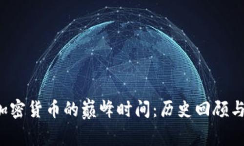 2023年加密货币的巅峰时间：历史回顾与未来展望