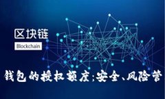 加密货币钱包的授权额度
