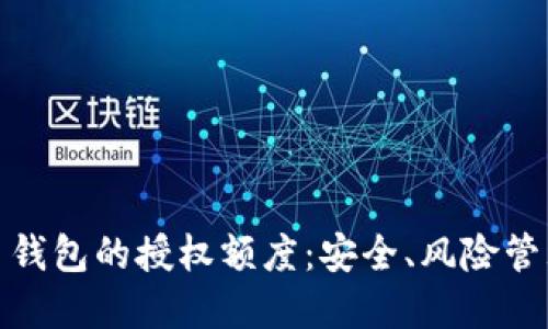 加密货币钱包的授权额度：安全、风险管理与策略