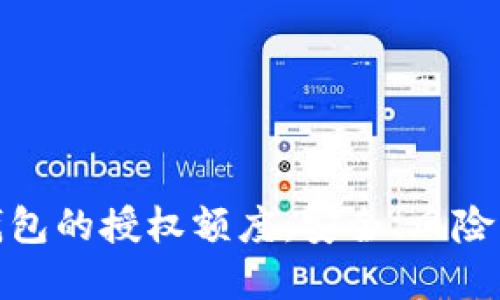 加密货币钱包的授权额度：安全、风险管理与策略