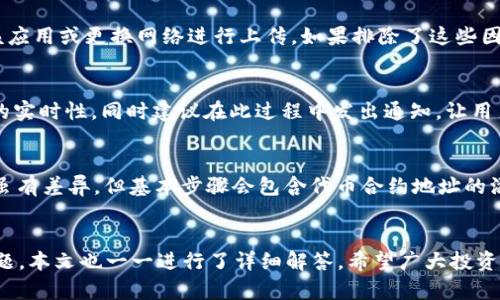 biao ti/biao titp钱包如何快速添加代币Logo提升识别度/biao ti

代币, tp钱包, 添加Logo, 区块链/guanjianci

概述
在区块链技术迅猛发展的今天，越来越多的数字货币和代币应运而生。用户在使用tp钱包等数字货币钱包时，往往需要识别众多的代币。因此，添加代币的Logo，以便于快速识别，显得尤为重要。本篇文章将探讨如何在tp钱包中快速添加代币Logo，帮助用户提升代币的可辨识度，并提供一系列相关问题的解答。

TP钱包简介
TP钱包是一款多功能的数字货币钱包，支持多种主流的区块链资产交易。随着区块链技术的发展，钱包功能亦不断扩展，tp钱包不仅支持通用的资产管理，还包含去中心化交易所(DEX)、NFT管理等多种功能。为提升用户体验，钱包需要对信息进行清晰的展示，代币的Logo便是其中之一。

代币Logo的重要性
代币Logo不仅是代币的视觉身份标识，也是在全球范围内让用户辨认某一种代币的关键元素。对于投资者而言，常常通过Logo来快速判断代币的真实性和可靠性。在这个信息爆炸的时代，高效的识别能够帮助用户在众多数字货币中减少选择的困难。同时，良好的视觉设计还能提升代币的品牌形象，为其在市场上争取更多的用户关注。

TP钱包中添加代币Logo的步骤
在tp钱包中添加代币Logo的过程其实相对简单，用户只需按照以下步骤操作：

ol
    listrong打开tp钱包：/strong首先，打开你的tp钱包应用，并确保已经登陆。/li
    listrong进入代币管理界面：/strong在应用主界面上，找到“代币”或“资产”的选项，进入代币管理界面。/li
    listrong添加新代币：/strong点击“添加”或者“管理代币”按钮，输入你需要添加的代币合约地址。/li
    listrong上传代币Logo：/strong在输入合约地址后，系统通常会自动抓取一些信息。若需要添加Logo，可以选择上传图片，确保它符合平台要求。/li
    listrong确认信息：/strong完成以上步骤后，会有预览信息，确认无误后点击“保存”。/li
    listrong验证信息：/strong添加完成后，检查代币的显示情况，确保Logo成功显示。/li
/ol

添加代币Logo需要注意的事项
尽管添加代币Logo的步骤相对简单，但在操作过程中仍需注意以下几点：

ul
    listrongLogo格式：/strong确保上传的Logo图片符合tp钱包的规定格式，通常为PNG或JPEG等主流格式。/li
    listrongLogo清晰度：/strong所上传的Logo需要具有良好的清晰度，避免模糊不清的情况产生。/li
    listrong版权问题：/strong使用的Logo应确保没有侵犯他人的版权，不论是直接使用还是修改。/li
    listrong大小限制：/strong每个钱包对图片的大小通常有一定限制，要确保所上传的首领图片不超过限制。/li
    listrong兼容性问题：/strong确保Logo在不同系统与设备上显示良好。/li
/ul

问题解答
针对在tp钱包中添加代币Logo的具体操作，用户可能会有以下几个相关问题，本文将一一解答。

1. 如何选择代币Logo的设计？
代币Logo的设计至关重要，它不仅决定了代币的视觉吸引力，也直接影响用户的投机心理。一方面，选择合适的颜色、形状和字体可以帮助突出代币的特色，另一方面，要考虑代币受众的心理接受度。针对这些需求，首先需明确代币的核心价值和功能，再根据这些信息进行设计。市场调研也是重要的一步，通过了解竞品Logo的设计风格，获取灵感并找出差异化之处。

2. 如何验证代币Logo的合规性？
确保代币Logo的合规性首先需从版权问题着手，使用的Logo设计不能侵犯他人的知识产权，避免面临法律风险。此外，代币Logo需严格遵守tp钱包的相关规定。通过tp钱包的官方文档，可以获得上传Logo的具体要求，并在设计和制作过程中严格遵循。同时建议在设计过程中保留设计文档，以防后续发生任何争议。

3. 如果Logo上传失败，应该怎么办？
若在tp钱包中上传代币Logo失败，建议首先核实上传图片的格式及大小是否符合要求。更常见的问题是网络连接不稳定或钱包系统故障，可以尝试重新启动该应用或更换网络进行上传。如果排除了这些因素，建议查看tp钱包的更新日志，确认是否有系统维护或bug存在。如果问题持续，尽量寻求tp钱包的技术支持，以尽快解决问题。

4. 如何维护代币Logo的有效性与更新？
在某些情况下，代币的Logo可能需要进行更新，比如更新品牌形象、重塑Logo以保持市场竞争力。对此，可以及时在tp钱包中重新上传更新后的Logo，确保信息的实时性。同时建议在此过程中发出通知，让用户了解变更原因和新Logo的含义，以增强透明度，维护投资者的信任。

5. 除了tp钱包，在哪些其他平台也可以添加代币Logo？
除了tp钱包，许多主流的交易所和钱包平台也提供添加代币Logo的功能，包括但不仅限于如Binance、Coinbase、Huobi等知名交易平台。每个平台的操作流程虽有差异，但基本步骤会包含代币合约地址的添加和Logo的上传。因此，对于各个使用平台的用户来说，学习相关操作步骤是非常必要的，以便于更好地管理和识别手中的资产。

总结
添加代币Logo是提升数字货币识别度的重要手段之一，通过本文介绍的方法和注意事项，用户可以在tp钱包中顺利完成Logo的添加。此外，对于可能遇到的问题，本文也一一进行了详细解答。希望广大投资者能够通过良好的Logo设计和添加，提升代币的市场竞争力及认知度，并在数字货币的道路上，顺利实现投资目标。