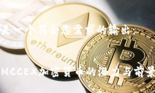 以下是一个符合您需求的输出：

:
了解MCCEX加密货币的潜力与前景分析