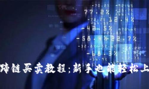TP钱包马蹄链买卖教程：新手也能轻松上手的攻略