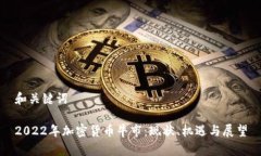 和关键词2022年加密货币牛