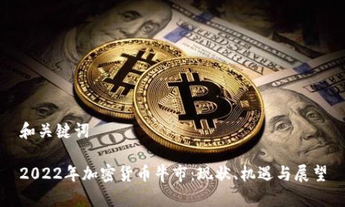 和关键词

2022年加密货币牛市：现状、机遇与展望