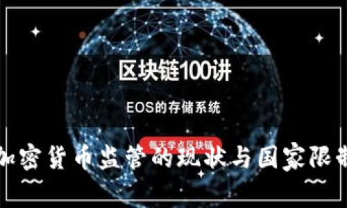 全球加密货币监管的现状与国家限制分析
