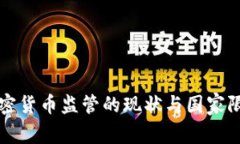 全球加密货币监管的现状
