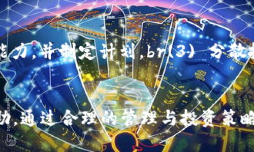 jiaoti如何将XTZ币提到TP钱包：详细指南/jiaoti
XTZ币, TP钱包, 加密货币, 钱包转账/guanjianci

引言
随着加密货币的普及，越来越多的人开始涉足数字资产的投资和交易。其中，XTZ币（Tezos）作为一种新兴的加密货币，吸引了众多投资者的目光。为了安全地存储和管理XTZ币，许多人选择使用TP钱包（Trust Wallet）。本文将详细介绍如何将XTZ币提到TP钱包中，确保你的数字资产安全无忧。

一、了解XTZ币与TP钱包
XTZ币是Tezos网络中的原生代币，其设计旨在实现自我修正、智能合约和区块链治理等功能。而TP钱包是一款流行的去中心化钱包，支持多种加密货币的存储和管理，包括XTZ币。使用TP钱包的好处在于其简单易用、安全性高，以及对用户友好的界面。

二、准备工作
在开始将XTZ币转入TP钱包之前，你需要完成以下准备工作：
ul
listrong下载并安装TP钱包：/strong在你的手机应用商店中搜索“Trust Wallet”，下载并安装该应用。确保选择官方版本以避免安全问题。/li
listrong创建或恢复钱包：/strong打开TP钱包后，你可以选择创建一个新钱包或恢复已有钱包。如果是新钱包，务必记录下助记词，确保信息安全。/li
listrong获取XTZ币的接收地址：/strong在TP钱包中，找到XTZ币的页面，获取你的接收地址。这是将XTZ币转账到TP钱包所需要的唯一地址。/li
/ul

三、从交易所提取XTZ币
大多数XTZ币投资者会通过加密货币交易所购买XTZ币。提取XTZ币到TP钱包的步骤如下：
ol
listrong登录你的交易所账户：/strong使用你的用户名和密码登录你购买XTZ币的交易所。/li
listrong找到提现选项：/strong在交易所的主页上，通常会有“资产”或“钱包”选项，点击进入后选择“提现”或“提币”。/li
listrong输入XTZ币接收地址：/strong系统会要求你输入提币地址。在这里，粘贴你在TP钱包上获取的XTZ接收地址。/li
listrong确认提币数量：/strong输入你想要提取的XTZ币数量，注意需要满足最低提币要求，并且应留出足够的手续费。/li
listrong确认并提交提币申请：/strong所有信息确认无误后，点击确认按钮。通常情况下，你会收到一封确认邮件或短信，按照指示完成确认。/li
listrong等待转账完成：/strong提币过程通常需要一些时间，你可以在交易所的提现记录中查看状态。成功后，你的XTZ币将会出现在TP钱包中。/li
/ol

四、在TP钱包中查看XTZ币余额
一旦提取成功，你可以在TP钱包中查看XTZ币的余额。以下是如何查看的方法：
ul
listrong打开TP钱包：/strong确保你的手机连接到互联网，然后打开TP钱包应用。/li
listrong选择XTZ币：/strong在钱包主界面中找到XTZ币，点击进入该页面。/li
listrong查看余额：/strong在XTZ币页面，你可以看到当前的币余额、交易记录等信息。如果余额正确显示，那么转账就成功了。/li
/ul

五、可能的相关问题

1. 为什么选择TP钱包？
TP钱包作为一个去中心化的钱包，提供了多种优点，包括安全性、易用性和支持各种加密货币。它允许用户掌握自己的私钥，从而更好地保护资产。同时，钱包虽然是去中心化的，但其用户界面友好，适合各种技术水平的用户。此外，TP钱包支持多种功能，如代币交换、浏览DApp等，让用户体验更加丰富。

2. 提取XTZ币时需要注意哪些手续费？
每个交易所和区块链网络都有其相应的手续费政策。在提取XTZ币之前，务必查看交易所的提现费用以及Tezos网络的交易费用。一般来说，交易所会收取一定比例的手续费，而Tezos网络则会根据交易的复杂性和网络拥堵情况调整费用。确保你了解这些信息，有助于避免因费用问题影响资金的安全。

3. 如果提币失败该怎么处理？
如果你在提币过程中遇到问题，比如提币失败，你需要首先查看交易所的状态更新。有些情况下，问题可能是由于网络拥堵、地址错误或最低提币数量未达标导致的。如果是地址问题，确认地址是否填写正确。若任何问题无法自行解决，尽快联系交易所的客服，提供必要的交易信息，寻求支持。

4. 有哪些安全措施可以保护TP钱包？
为增强TP钱包的安全性，你可以采取以下措施：br（1）启用二次认证：如果TP钱包支持双重认证功能，务必开启。br(2) 使用强密码：确保你的账户具有复杂且安全的密码。br(3) 保存好助记词：将助记词妥善保管，避免泄漏。br(4) 定期更新应用程序：确保你的TP钱包应用保持最新，以获得最新的安全更新。br(5) 避免公共Wi-Fi：在公共网络下进行交易时，尽量避免，这样可以降低风险。br通过这些措施，可以有效降低TP钱包遭受攻击的风险。

5. 如何管理我的XTZ币投资？
管理XTZ币投资需要持续关注市场动向与个人财务状况。你可以采取以下方法：br（1）定期检查行情：使用专业的加密货币报价平台，关注XTZ的市场走势。br(2) 制定投资计划：明确你的投资目标、风险承受能力，并制定计划。br(3) 分散投资：避免将所有资金投入到同一资产，考虑多元化投资。br(4) 定期评估：根据市场变化和自身财务状况定期评估投资组合及策略。br透过这些方法，能够帮助你更好地掌握XTZ投资，最大化收益并降低风险。

结束语
本文详细介绍了如何将XTZ币提到TP钱包中，包括操作步骤和相关问题的解答。希望这些信息对你的加密货币投资之路有所帮助。安全第一，切记定期检查钱包的安全性，保持警觉，必要时寻求专业人士的帮助。通过合理的管理与投资策略，每个人都可以在这个充满机遇的数字货币世界中获取利润和成功。