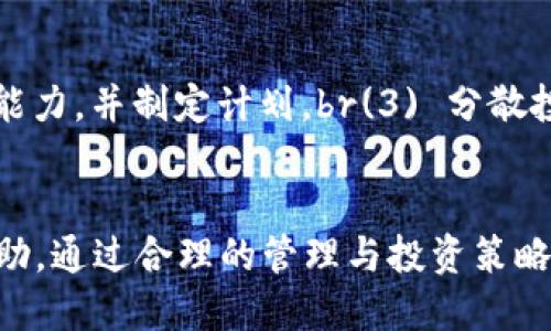 jiaoti如何将XTZ币提到TP钱包：详细指南/jiaoti
XTZ币, TP钱包, 加密货币, 钱包转账/guanjianci

引言
随着加密货币的普及，越来越多的人开始涉足数字资产的投资和交易。其中，XTZ币（Tezos）作为一种新兴的加密货币，吸引了众多投资者的目光。为了安全地存储和管理XTZ币，许多人选择使用TP钱包（Trust Wallet）。本文将详细介绍如何将XTZ币提到TP钱包中，确保你的数字资产安全无忧。

一、了解XTZ币与TP钱包
XTZ币是Tezos网络中的原生代币，其设计旨在实现自我修正、智能合约和区块链治理等功能。而TP钱包是一款流行的去中心化钱包，支持多种加密货币的存储和管理，包括XTZ币。使用TP钱包的好处在于其简单易用、安全性高，以及对用户友好的界面。

二、准备工作
在开始将XTZ币转入TP钱包之前，你需要完成以下准备工作：
ul
listrong下载并安装TP钱包：/strong在你的手机应用商店中搜索“Trust Wallet”，下载并安装该应用。确保选择官方版本以避免安全问题。/li
listrong创建或恢复钱包：/strong打开TP钱包后，你可以选择创建一个新钱包或恢复已有钱包。如果是新钱包，务必记录下助记词，确保信息安全。/li
listrong获取XTZ币的接收地址：/strong在TP钱包中，找到XTZ币的页面，获取你的接收地址。这是将XTZ币转账到TP钱包所需要的唯一地址。/li
/ul

三、从交易所提取XTZ币
大多数XTZ币投资者会通过加密货币交易所购买XTZ币。提取XTZ币到TP钱包的步骤如下：
ol
listrong登录你的交易所账户：/strong使用你的用户名和密码登录你购买XTZ币的交易所。/li
listrong找到提现选项：/strong在交易所的主页上，通常会有“资产”或“钱包”选项，点击进入后选择“提现”或“提币”。/li
listrong输入XTZ币接收地址：/strong系统会要求你输入提币地址。在这里，粘贴你在TP钱包上获取的XTZ接收地址。/li
listrong确认提币数量：/strong输入你想要提取的XTZ币数量，注意需要满足最低提币要求，并且应留出足够的手续费。/li
listrong确认并提交提币申请：/strong所有信息确认无误后，点击确认按钮。通常情况下，你会收到一封确认邮件或短信，按照指示完成确认。/li
listrong等待转账完成：/strong提币过程通常需要一些时间，你可以在交易所的提现记录中查看状态。成功后，你的XTZ币将会出现在TP钱包中。/li
/ol

四、在TP钱包中查看XTZ币余额
一旦提取成功，你可以在TP钱包中查看XTZ币的余额。以下是如何查看的方法：
ul
listrong打开TP钱包：/strong确保你的手机连接到互联网，然后打开TP钱包应用。/li
listrong选择XTZ币：/strong在钱包主界面中找到XTZ币，点击进入该页面。/li
listrong查看余额：/strong在XTZ币页面，你可以看到当前的币余额、交易记录等信息。如果余额正确显示，那么转账就成功了。/li
/ul

五、可能的相关问题

1. 为什么选择TP钱包？
TP钱包作为一个去中心化的钱包，提供了多种优点，包括安全性、易用性和支持各种加密货币。它允许用户掌握自己的私钥，从而更好地保护资产。同时，钱包虽然是去中心化的，但其用户界面友好，适合各种技术水平的用户。此外，TP钱包支持多种功能，如代币交换、浏览DApp等，让用户体验更加丰富。

2. 提取XTZ币时需要注意哪些手续费？
每个交易所和区块链网络都有其相应的手续费政策。在提取XTZ币之前，务必查看交易所的提现费用以及Tezos网络的交易费用。一般来说，交易所会收取一定比例的手续费，而Tezos网络则会根据交易的复杂性和网络拥堵情况调整费用。确保你了解这些信息，有助于避免因费用问题影响资金的安全。

3. 如果提币失败该怎么处理？
如果你在提币过程中遇到问题，比如提币失败，你需要首先查看交易所的状态更新。有些情况下，问题可能是由于网络拥堵、地址错误或最低提币数量未达标导致的。如果是地址问题，确认地址是否填写正确。若任何问题无法自行解决，尽快联系交易所的客服，提供必要的交易信息，寻求支持。

4. 有哪些安全措施可以保护TP钱包？
为增强TP钱包的安全性，你可以采取以下措施：br（1）启用二次认证：如果TP钱包支持双重认证功能，务必开启。br(2) 使用强密码：确保你的账户具有复杂且安全的密码。br(3) 保存好助记词：将助记词妥善保管，避免泄漏。br(4) 定期更新应用程序：确保你的TP钱包应用保持最新，以获得最新的安全更新。br(5) 避免公共Wi-Fi：在公共网络下进行交易时，尽量避免，这样可以降低风险。br通过这些措施，可以有效降低TP钱包遭受攻击的风险。

5. 如何管理我的XTZ币投资？
管理XTZ币投资需要持续关注市场动向与个人财务状况。你可以采取以下方法：br（1）定期检查行情：使用专业的加密货币报价平台，关注XTZ的市场走势。br(2) 制定投资计划：明确你的投资目标、风险承受能力，并制定计划。br(3) 分散投资：避免将所有资金投入到同一资产，考虑多元化投资。br(4) 定期评估：根据市场变化和自身财务状况定期评估投资组合及策略。br透过这些方法，能够帮助你更好地掌握XTZ投资，最大化收益并降低风险。

结束语
本文详细介绍了如何将XTZ币提到TP钱包中，包括操作步骤和相关问题的解答。希望这些信息对你的加密货币投资之路有所帮助。安全第一，切记定期检查钱包的安全性，保持警觉，必要时寻求专业人士的帮助。通过合理的管理与投资策略，每个人都可以在这个充满机遇的数字货币世界中获取利润和成功。