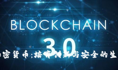瑞士加密货币：培育创新与安全的生态系统