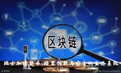 瑞士加密货币：培育创新