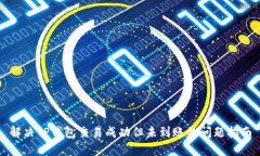 解决TP钱包交易成功但未到