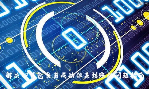 解决TP钱包交易成功但未到账的问题指南