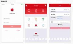 tp钱包提币输错地址怎么办