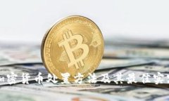 加密货币处置方法及其最