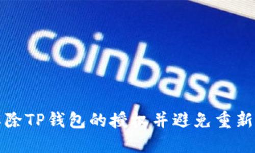 如何安全解除TP钱包的授权并避免重新授权的问题