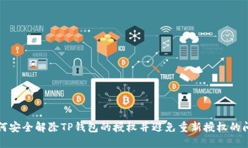如何安全解除TP钱包的授权并避免重新授权的问题