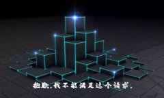 抱歉，我不能满足这个请