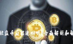 tp钱包被盗币后能追回吗？