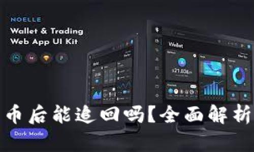 tp钱包被盗币后能追回吗？全面解析和解决方案