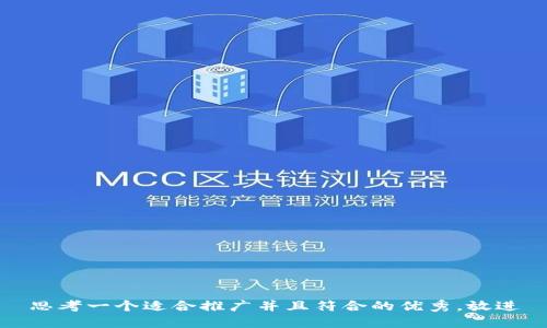 思考一个适合推广并且符合的优秀，放进