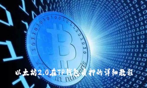以太坊2.0在TP钱包质押的详细教程