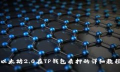 以太坊2.0在TP钱包质押的详